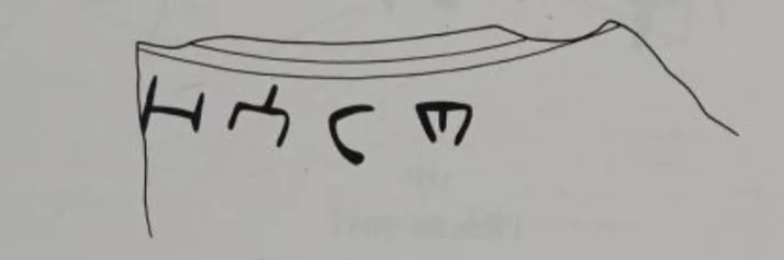 An inscription found on a red pottery bowl, with the words zasarha?. Source: Recueil des inscriptions de l’Ethiopie des périodes pré-axoumite et axoumite, page 435
