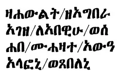 Ge’ez Inscription Vocalized By Littman. Source: The Obelisk of Maṭara, pg 28