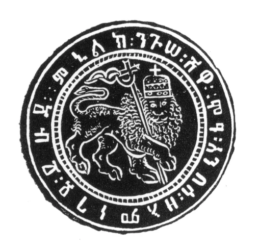 ሞአ አንበሳ ዘእምነገደ ይሁዳ ንጉሠ ነገሥት ዘኢትዮጵያ