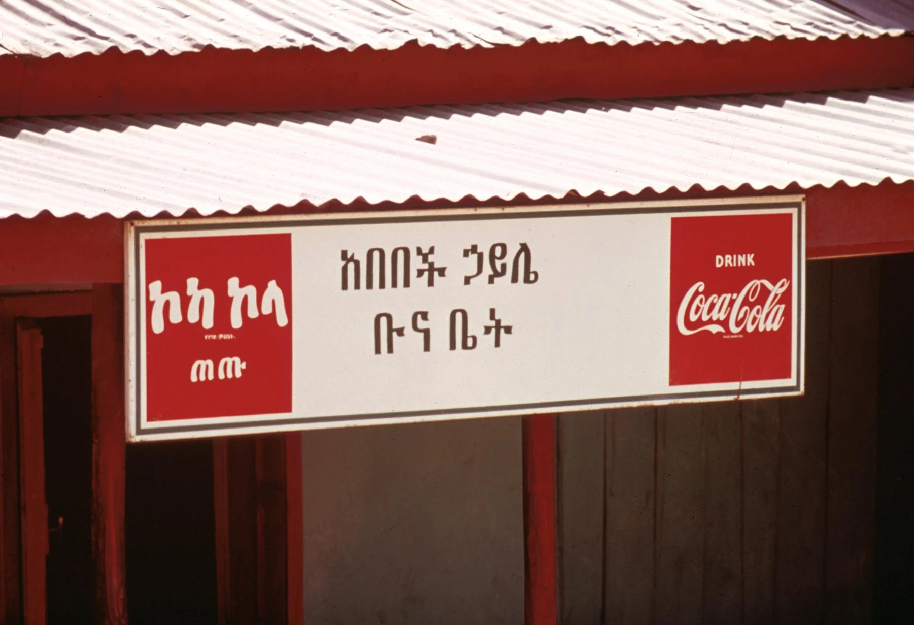 Coca-Cola Sign at Lake Langano